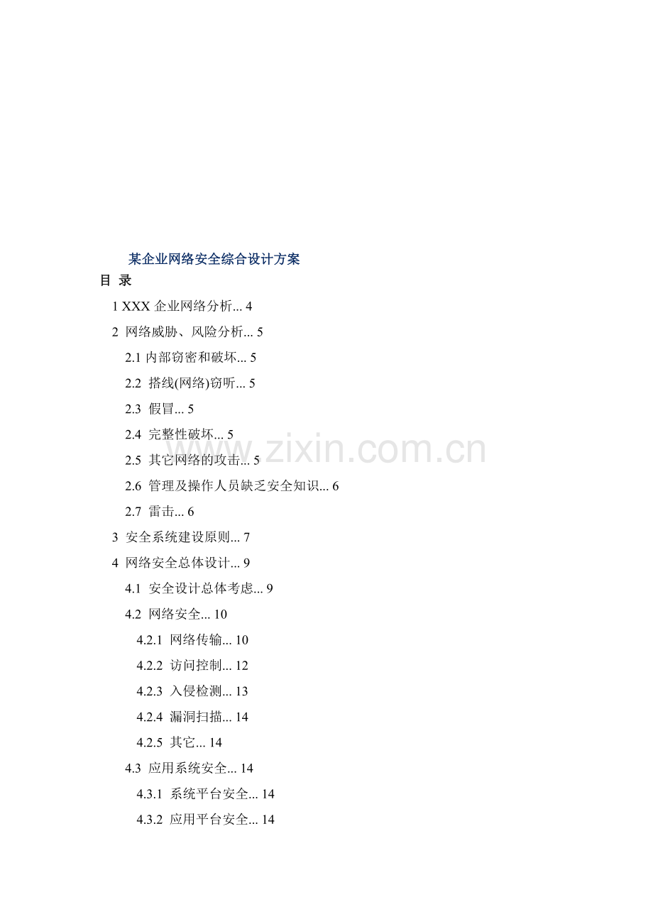 论文参考1----某企业网络安全综合设计方案.doc_第1页