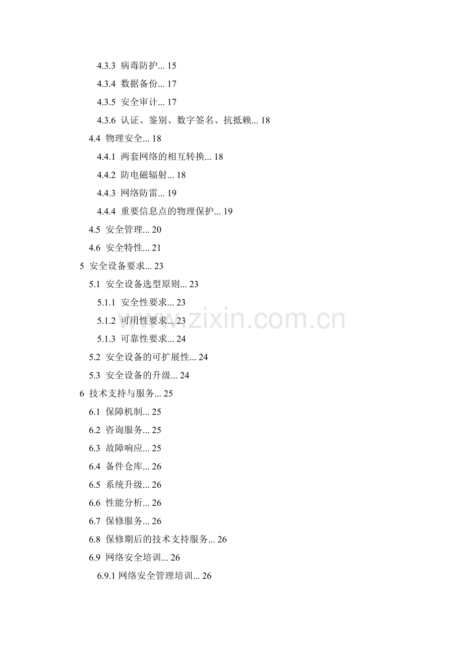 论文参考1----某企业网络安全综合设计方案.doc_第2页
