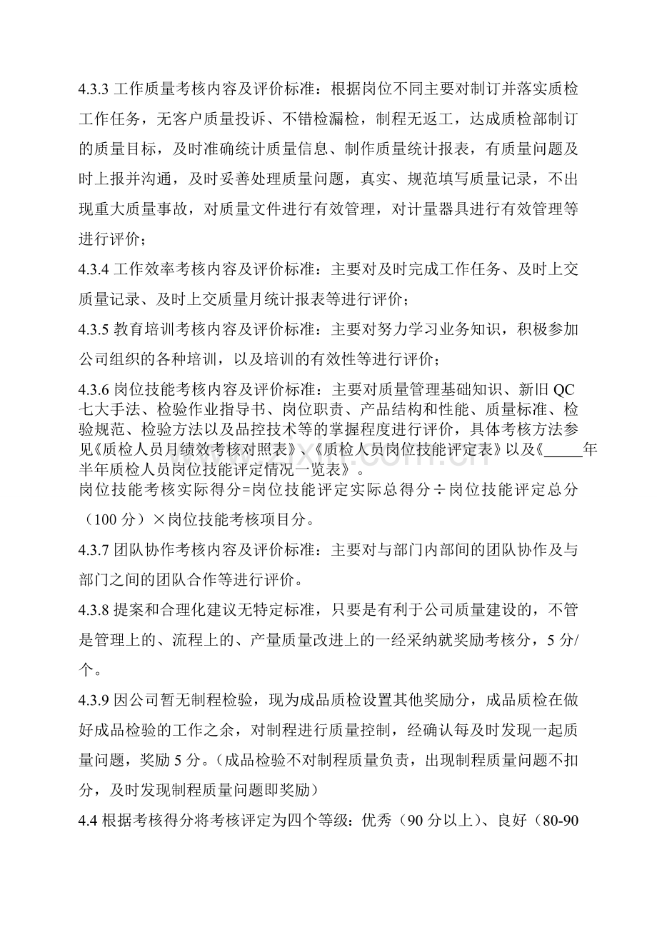 质检人员绩效考核管理办法..doc_第2页