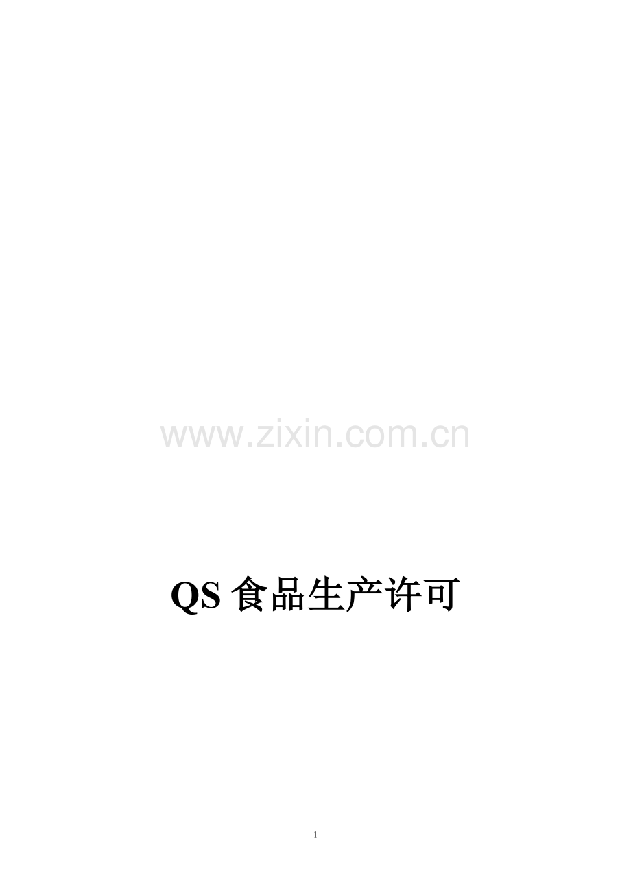 水厂质量手册.doc_第1页