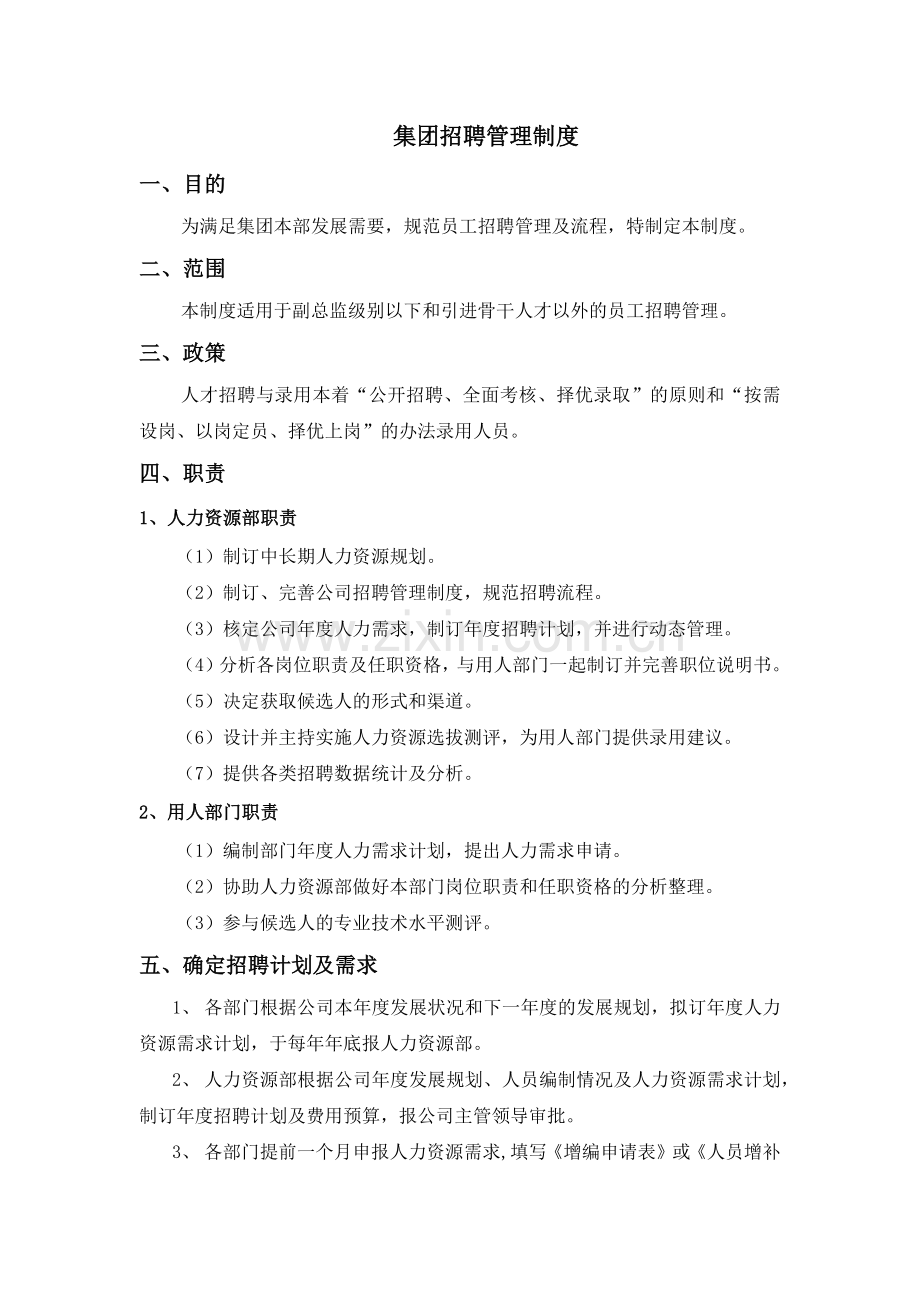集团招聘管理制度.docx_第1页