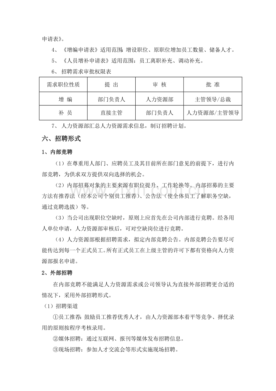 集团招聘管理制度.docx_第2页