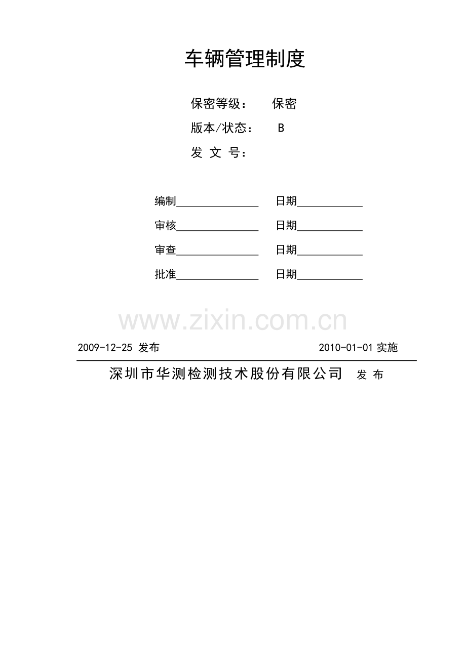 车辆管理制度(20110325).doc_第2页