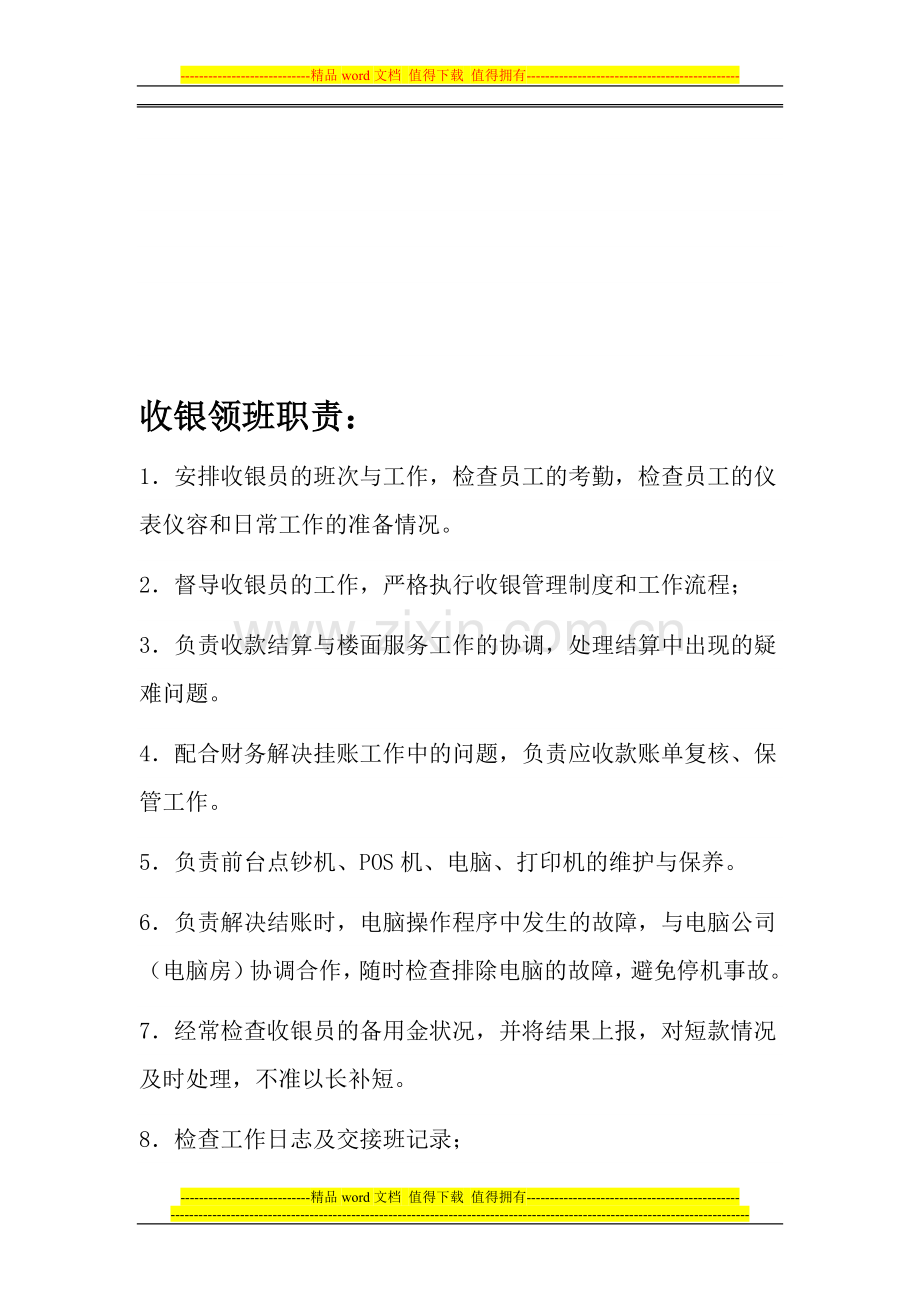 收银部职责.doc_第1页