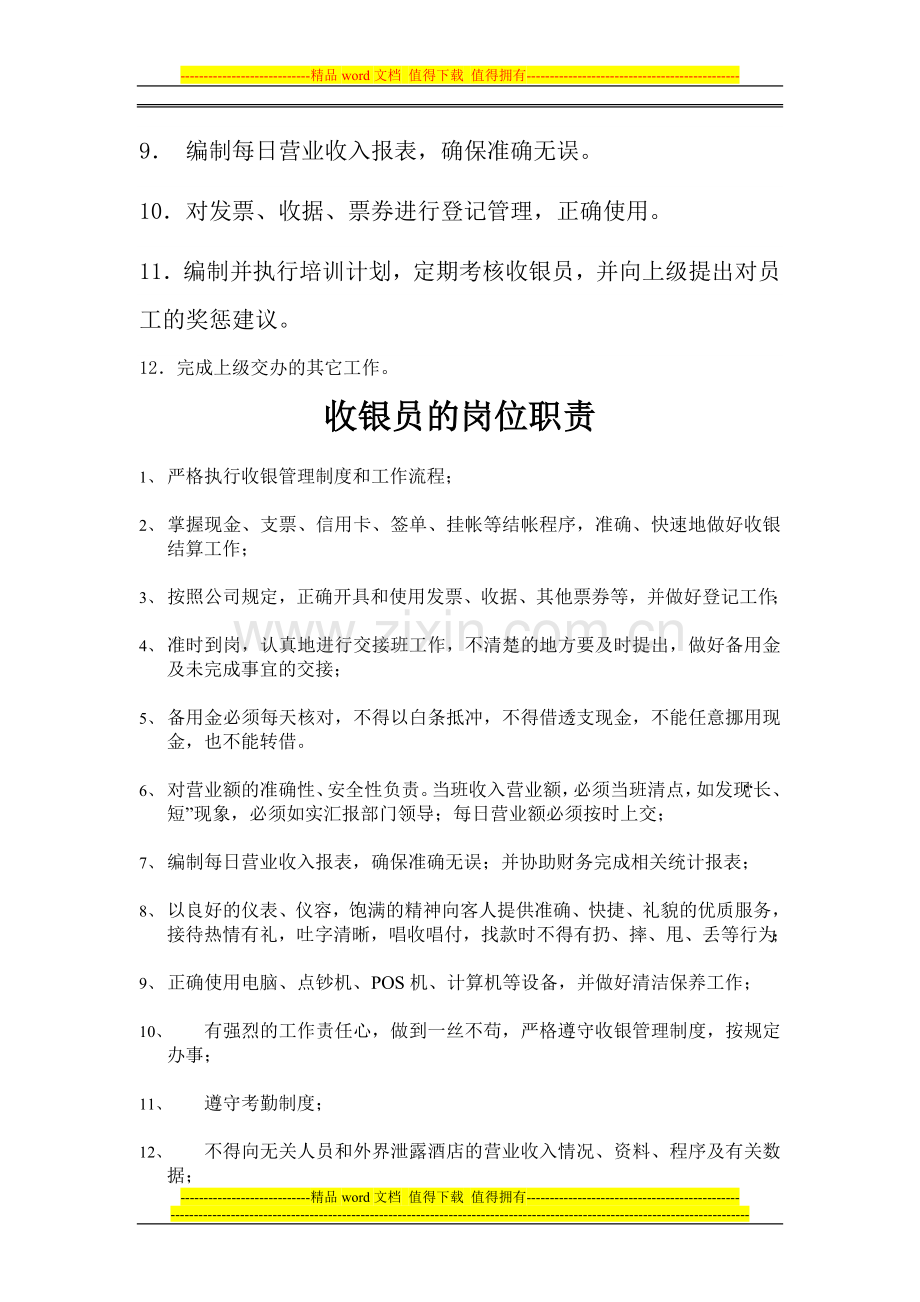 收银部职责.doc_第2页