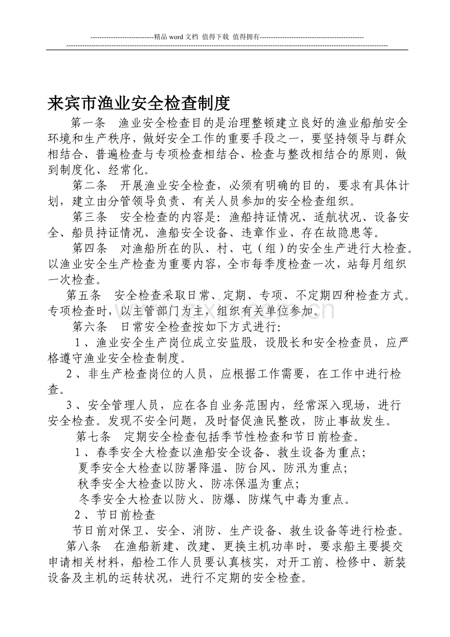 渔业安全检查制度.doc_第1页