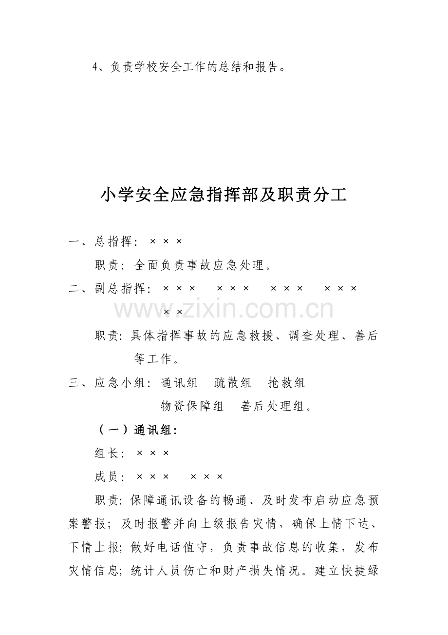 小学安全工作领导机构及职责.doc_第2页