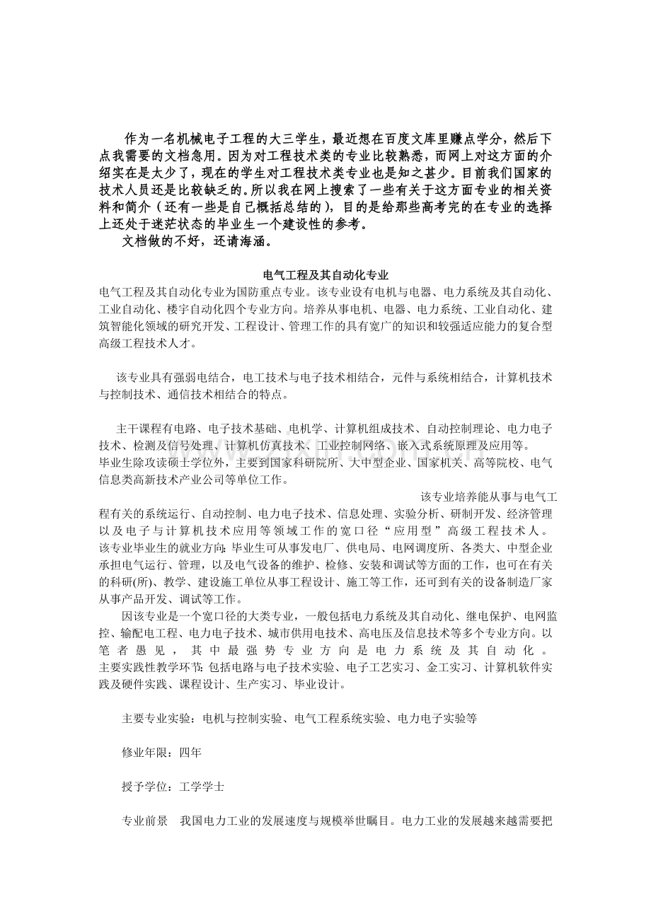 工程技术类专业总括.doc_第1页