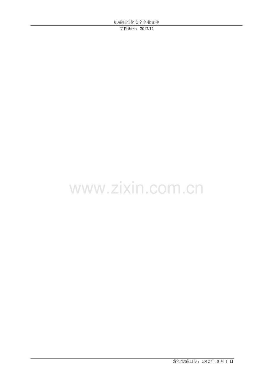 现场安全监督检查制度.doc_第1页