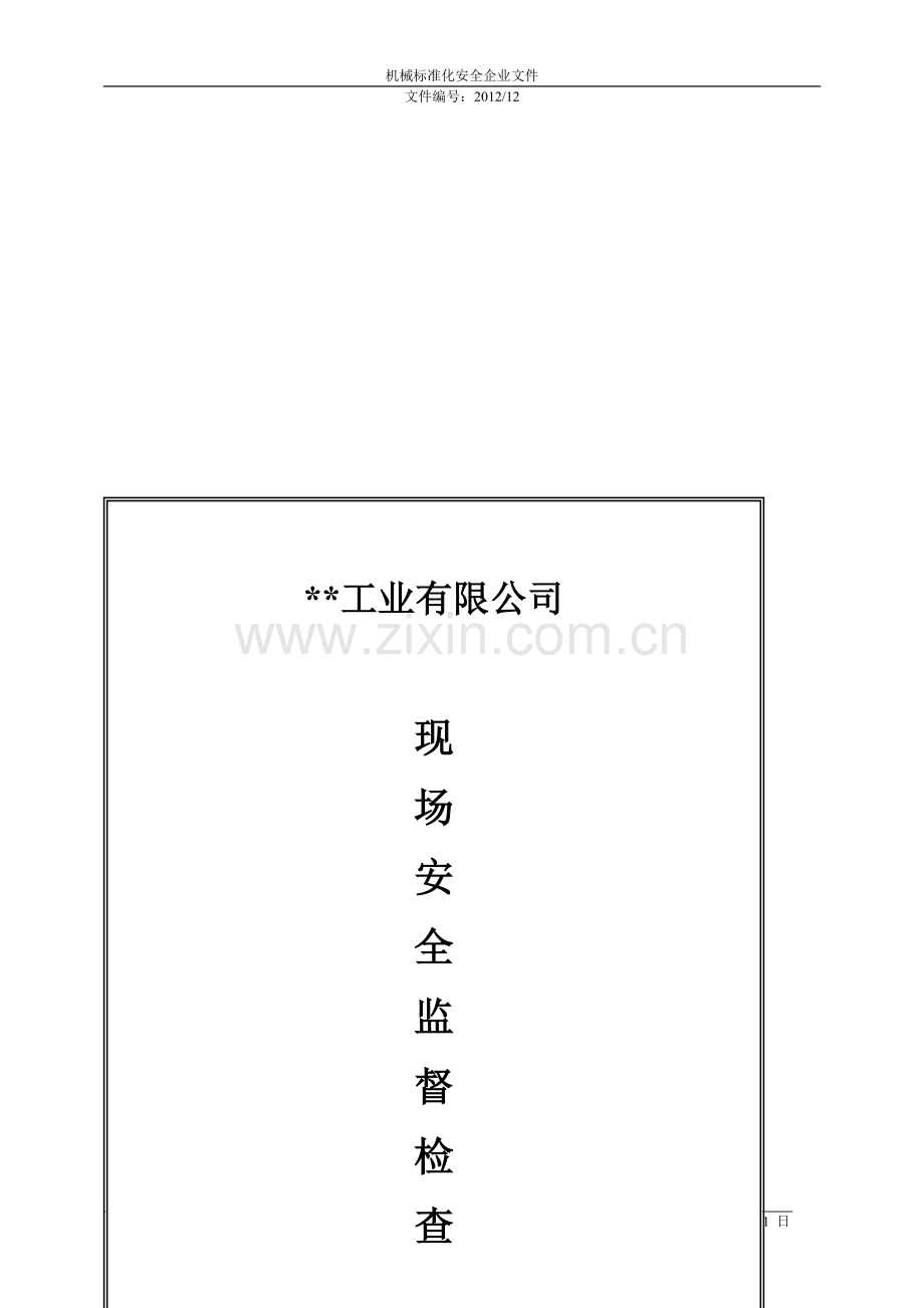 现场安全监督检查制度.doc_第2页