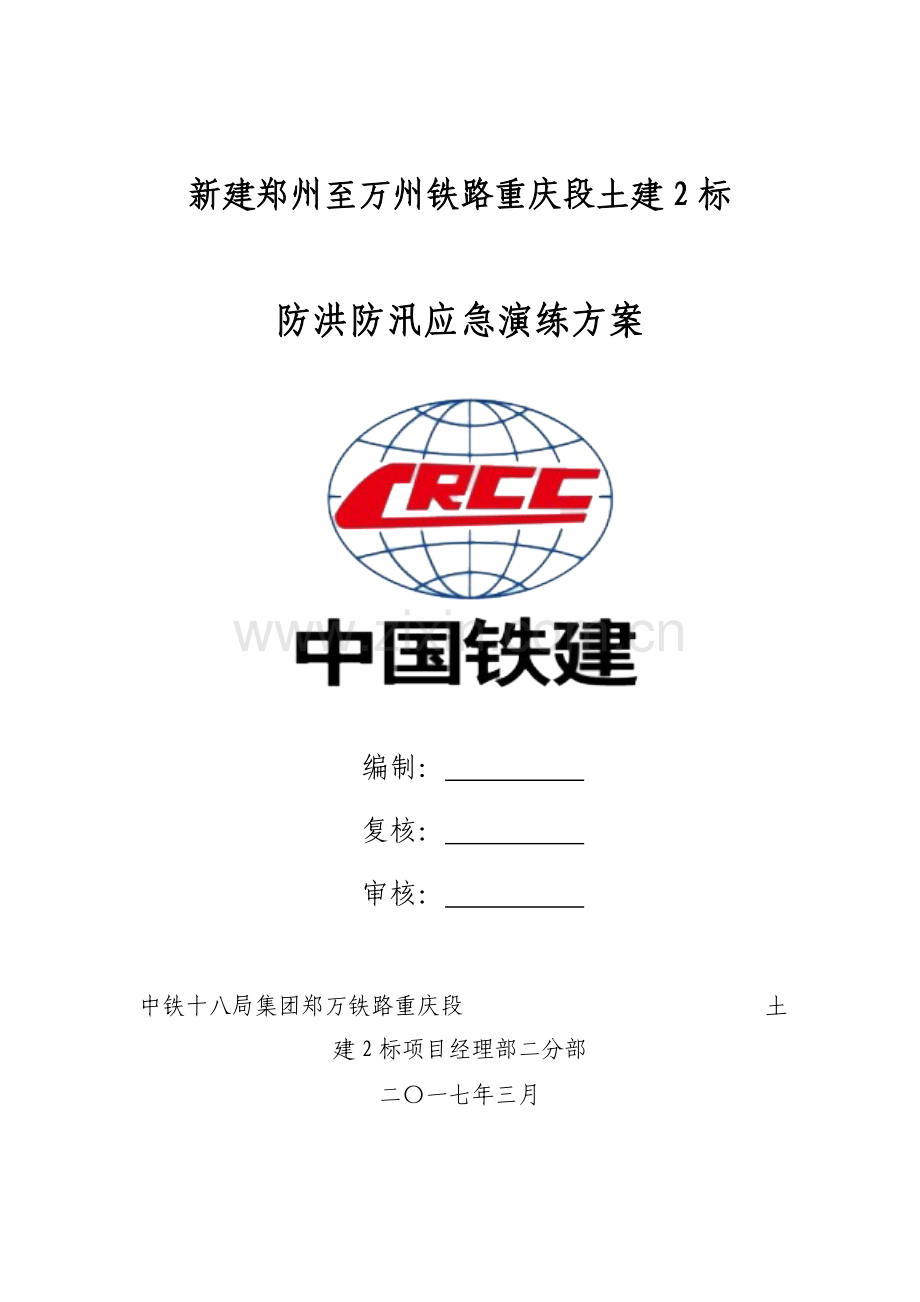 2017年度防洪防汛应急演练方案.doc_第1页