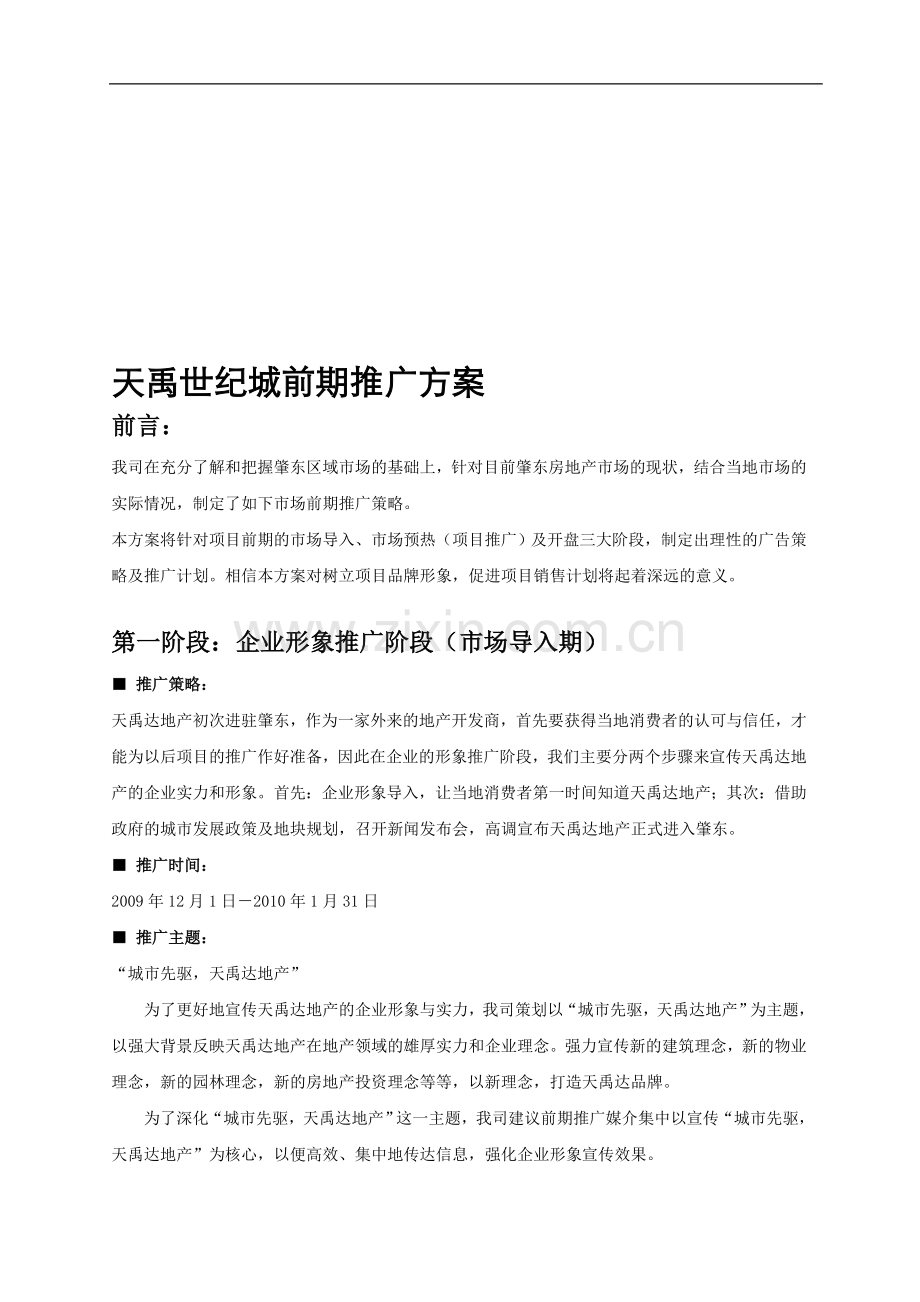 天禹世纪城推广方案.doc_第1页