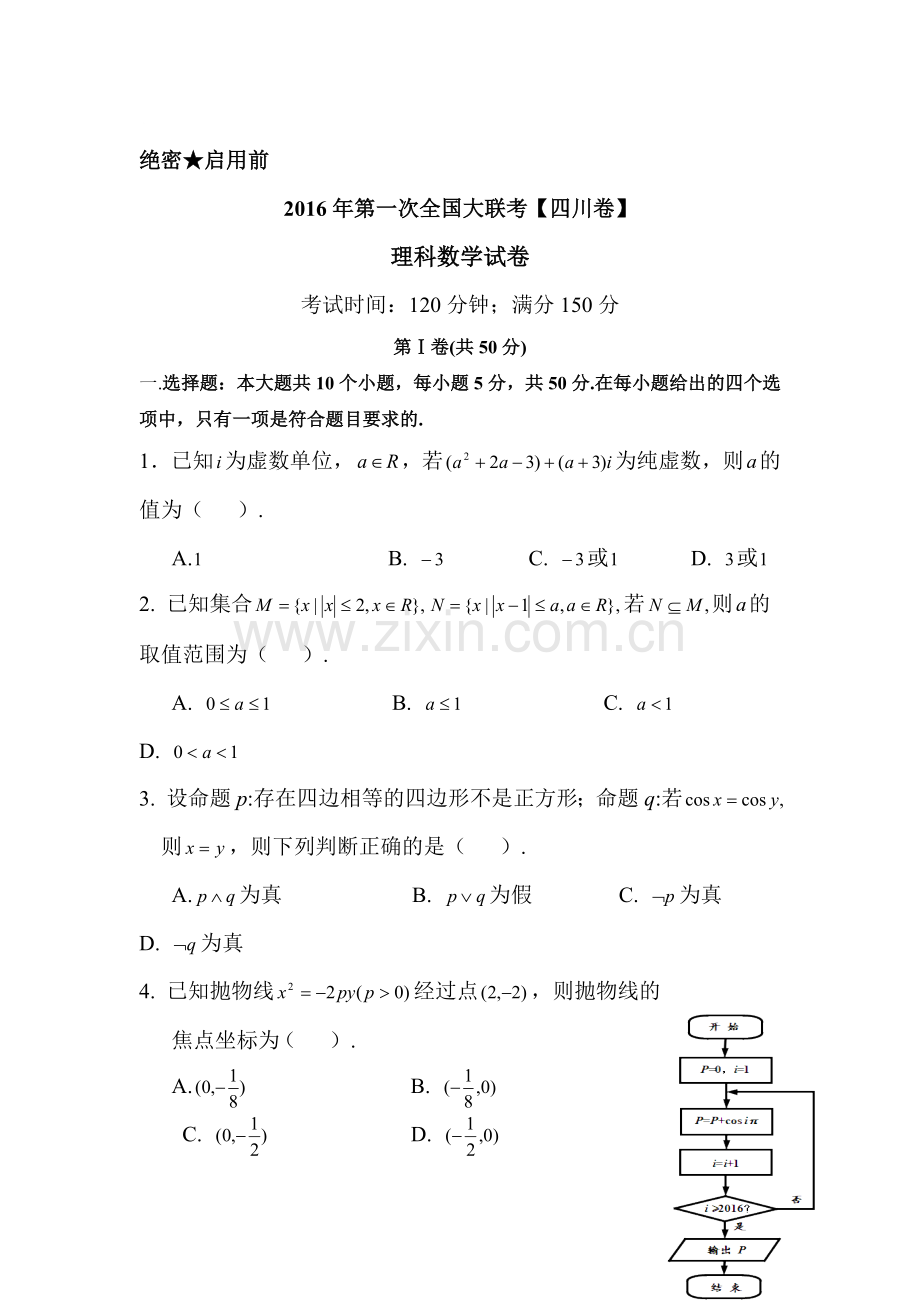 四川省2016届高三数学下册3月第一次大联考试题1.doc_第1页