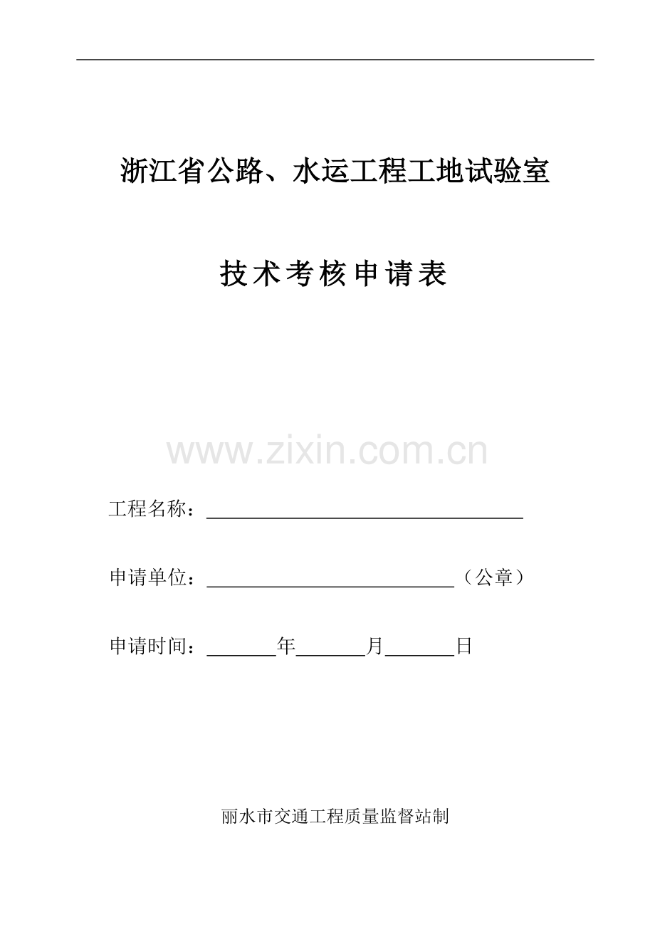 浙江省公路、水运工程工地试验室技术考核申请表..doc_第1页