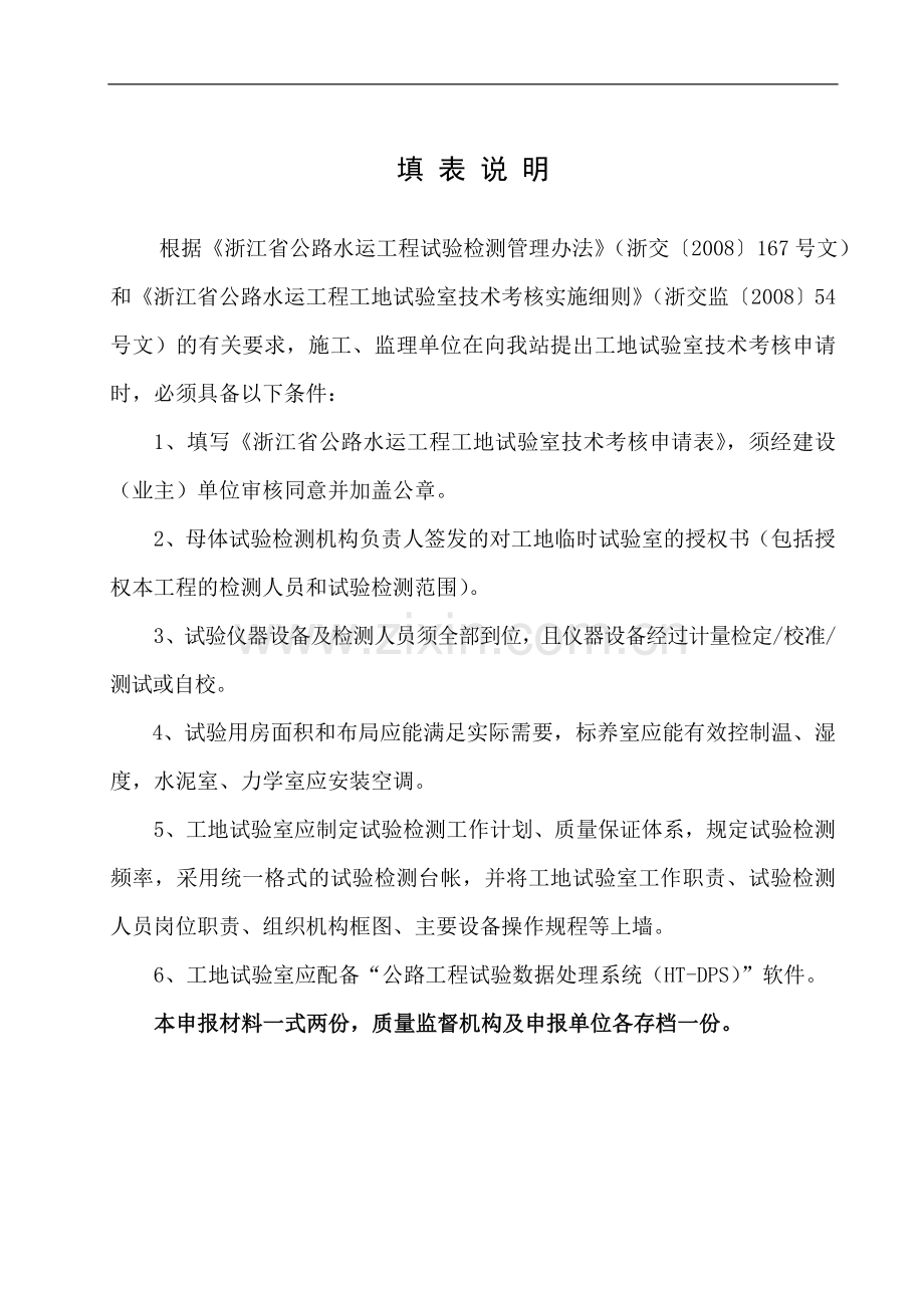 浙江省公路、水运工程工地试验室技术考核申请表..doc_第2页