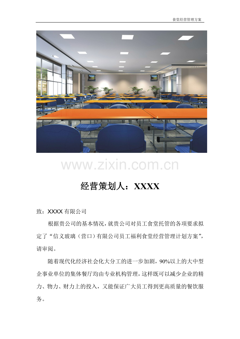 员工福利食堂经营管理方案.doc_第2页