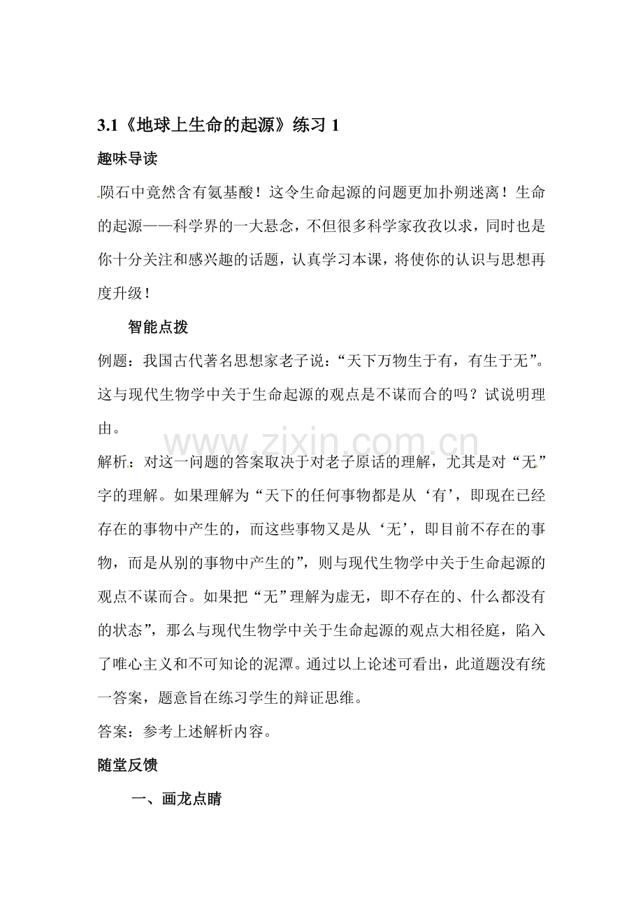 地球上生命的起源达标检测2.doc_第1页