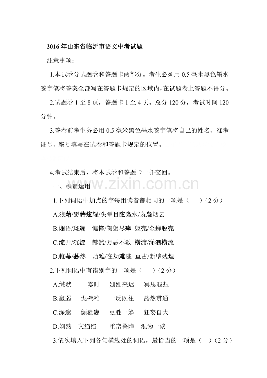 临沂市2016年中考语文试题.doc_第1页