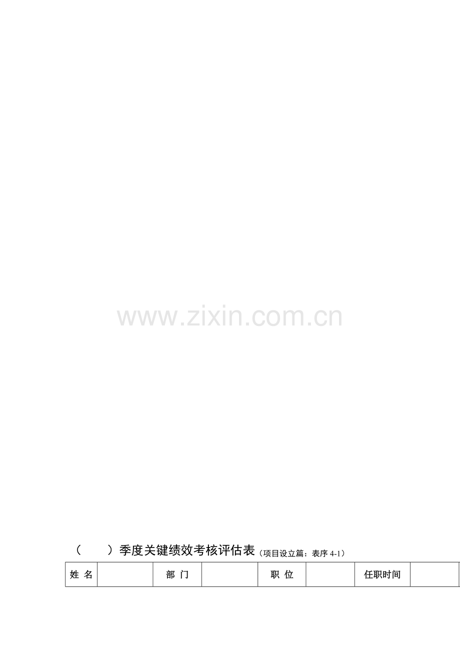 KPI季度关键绩效考核评估表(表格模板、DOC格式).doc_第1页