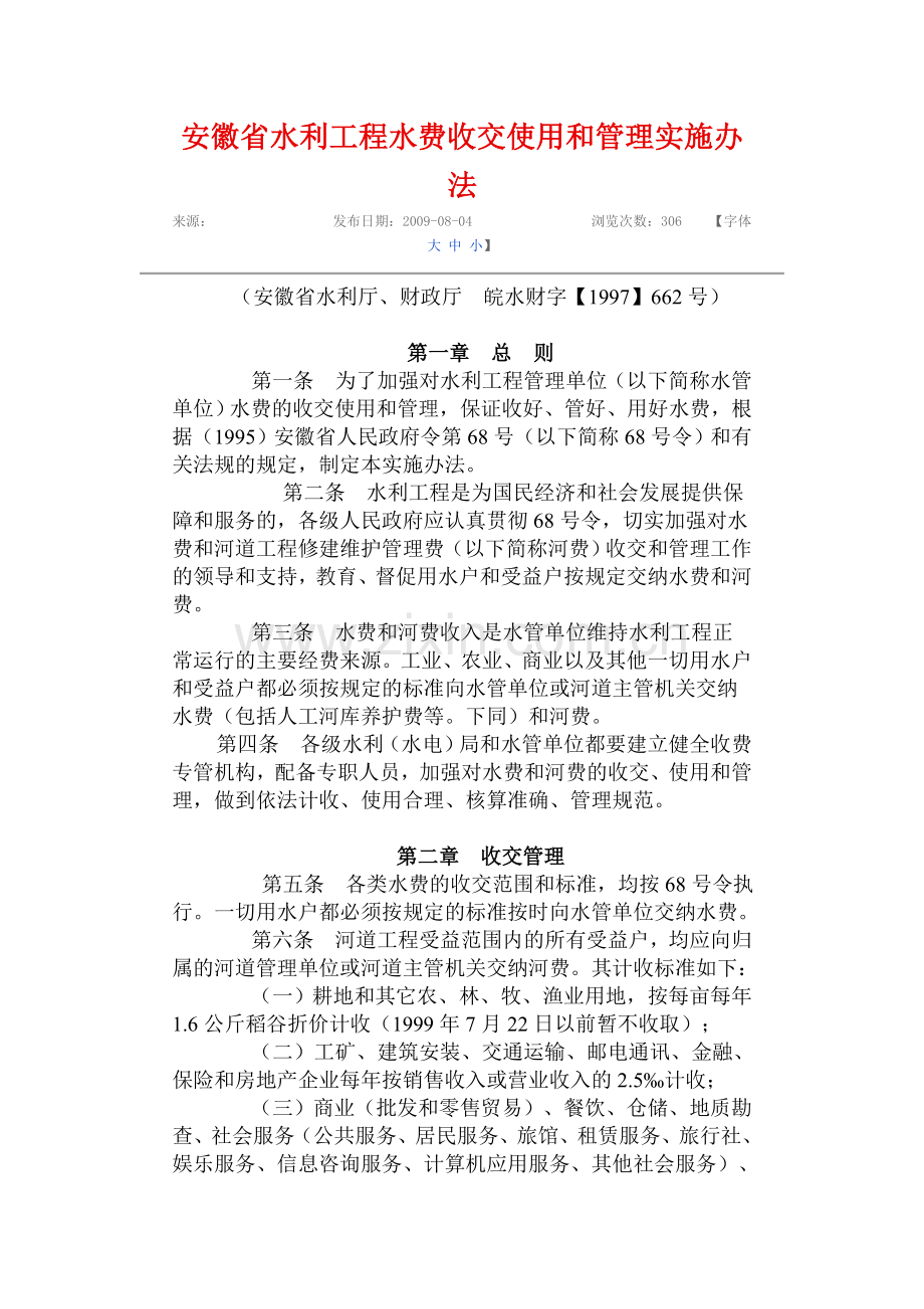 安徽省水利工程水费收交使用和管理实施办法.doc_第1页