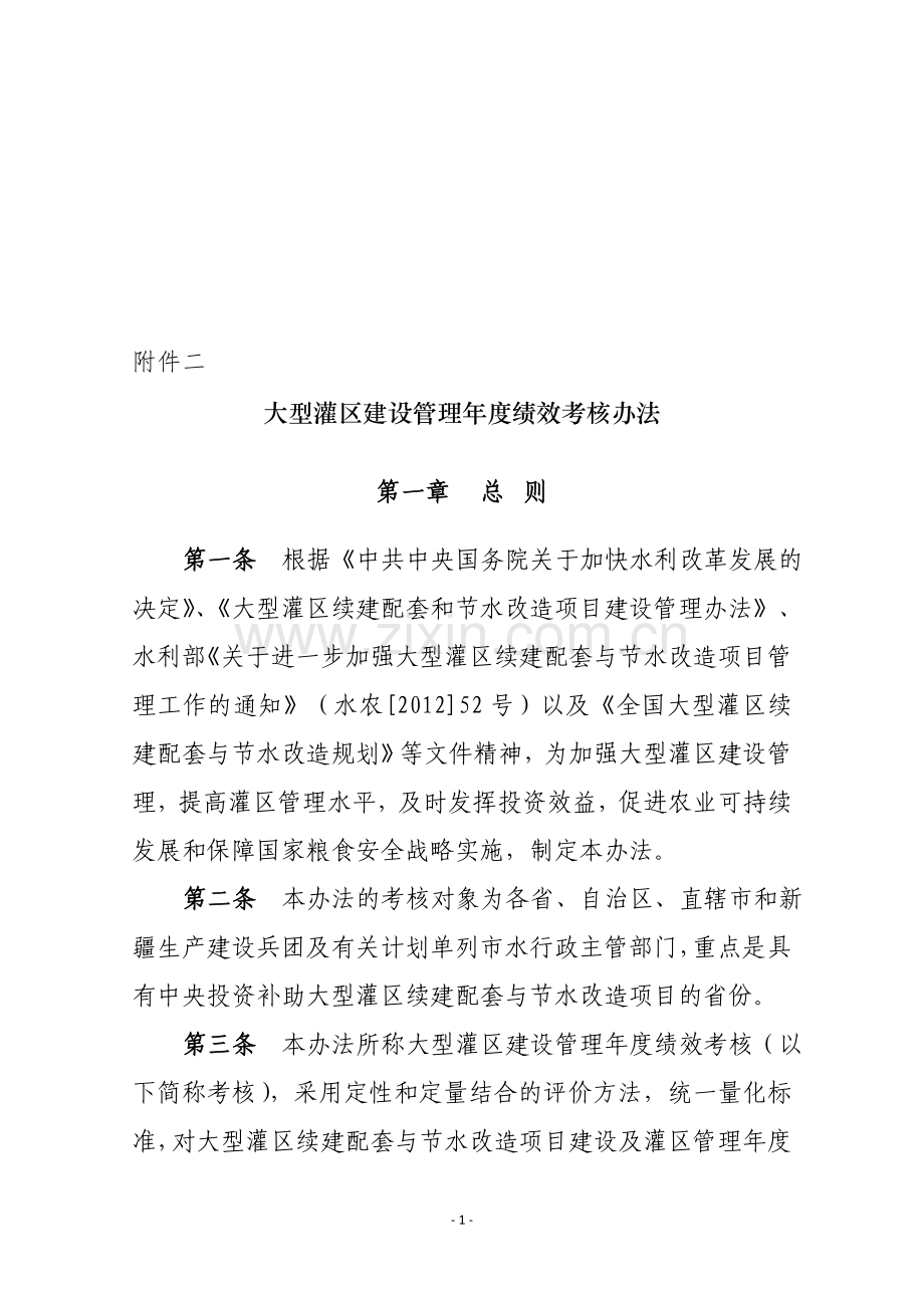 大型灌区建设管理年度绩效考核办法.doc_第1页