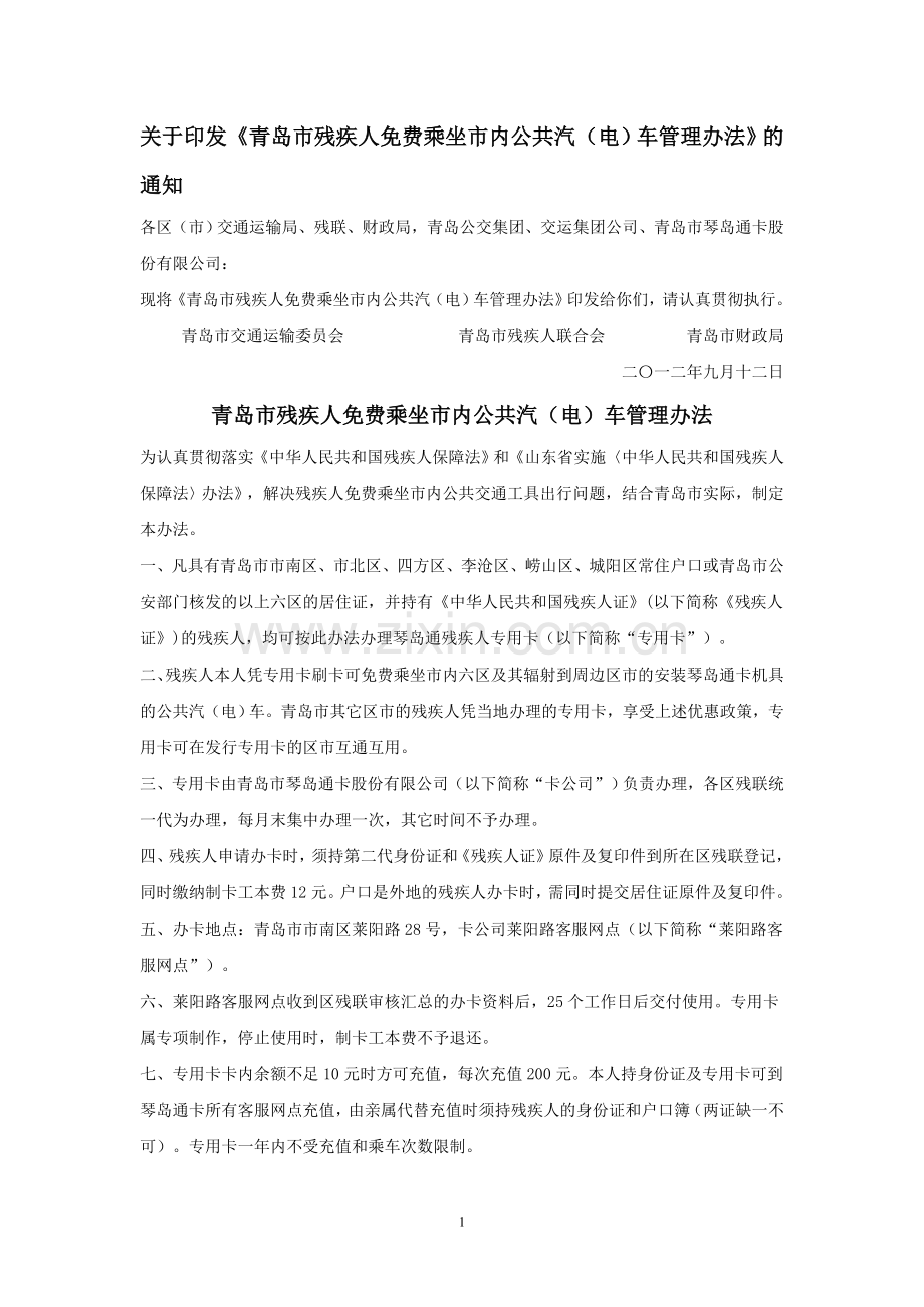 青岛市残疾人免费乘坐市内公交车管理办法.doc_第1页