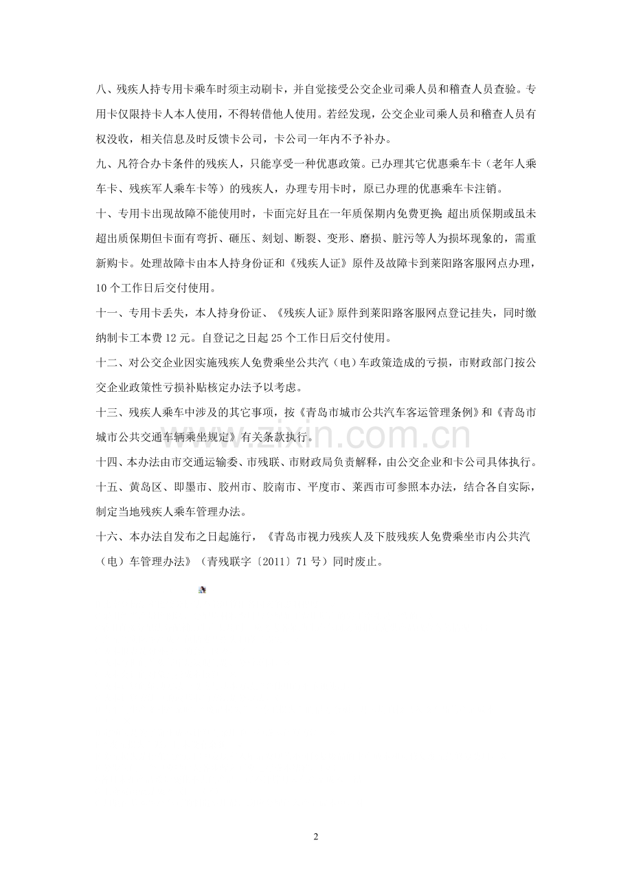 青岛市残疾人免费乘坐市内公交车管理办法.doc_第2页