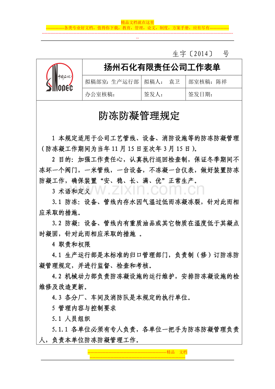防冻防凝管理规定.doc_第1页