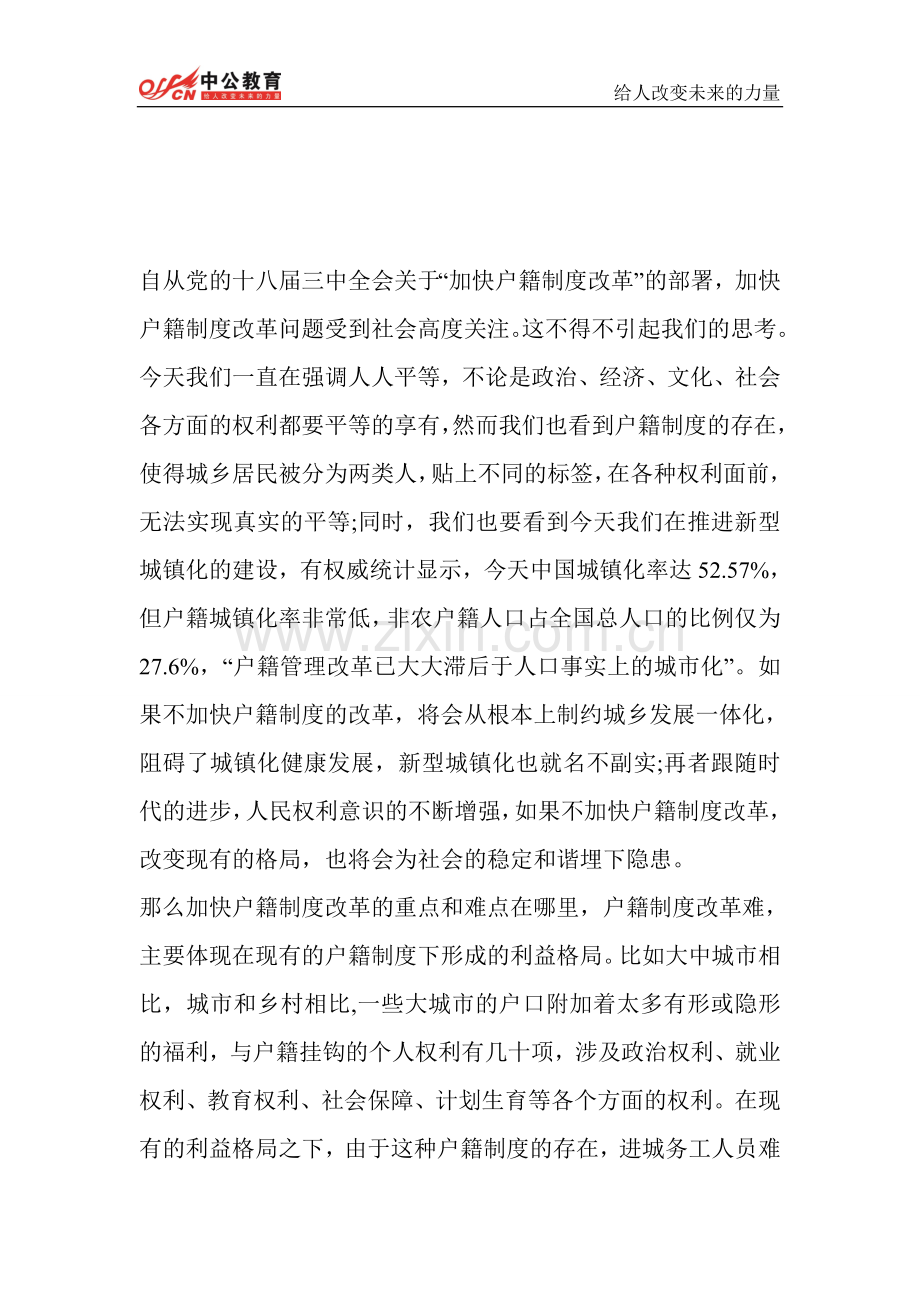 山西人事考试网----2014年山西省公务员考试申论热点户籍制度改革.doc_第1页