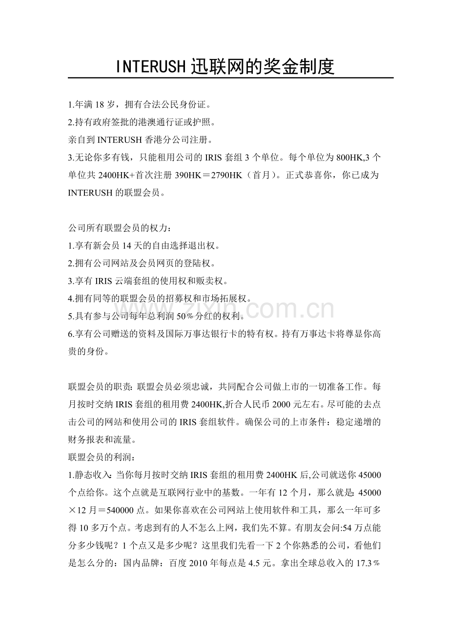 INTERUSH迅联网的奖金制度.doc_第1页