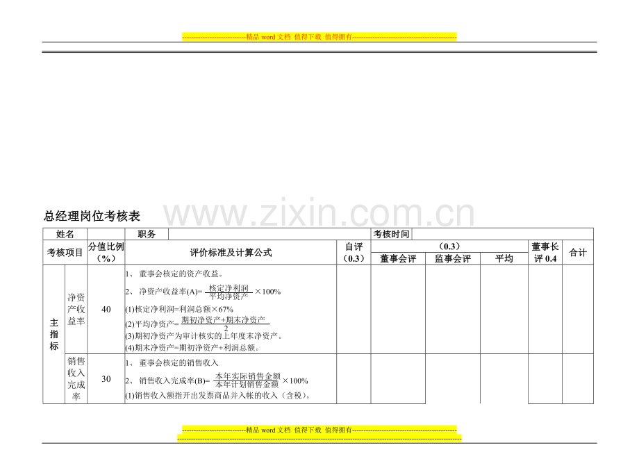 安盛--亚华宾佳乐乳业高管层考核表..doc_第1页