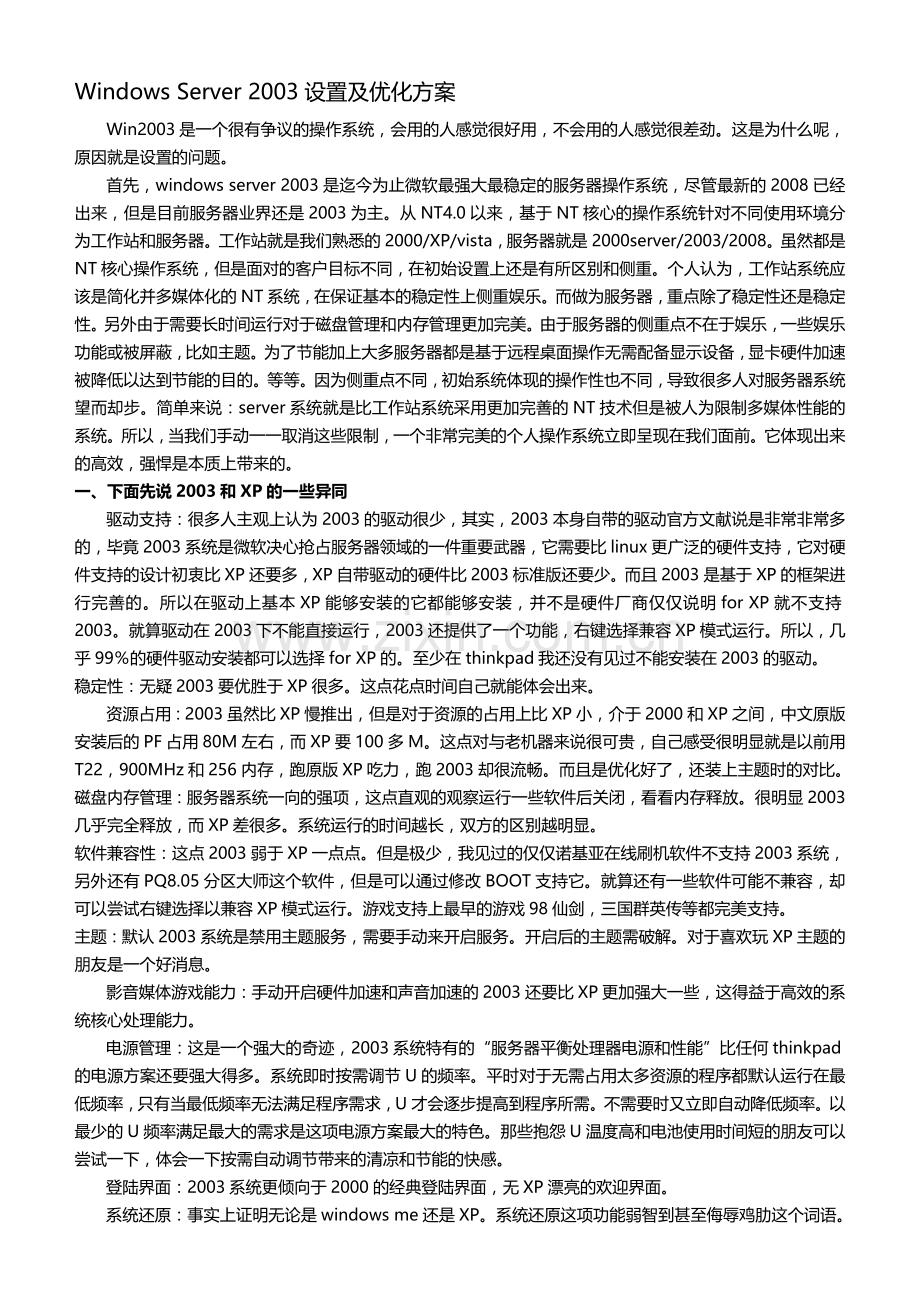 Windows-Server-2003设置及优化方案.doc_第1页