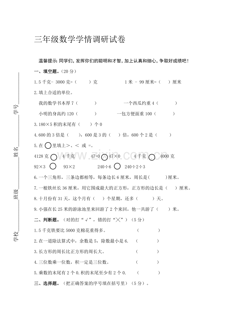 三年级数学上册期中学情调研试卷.doc_第1页