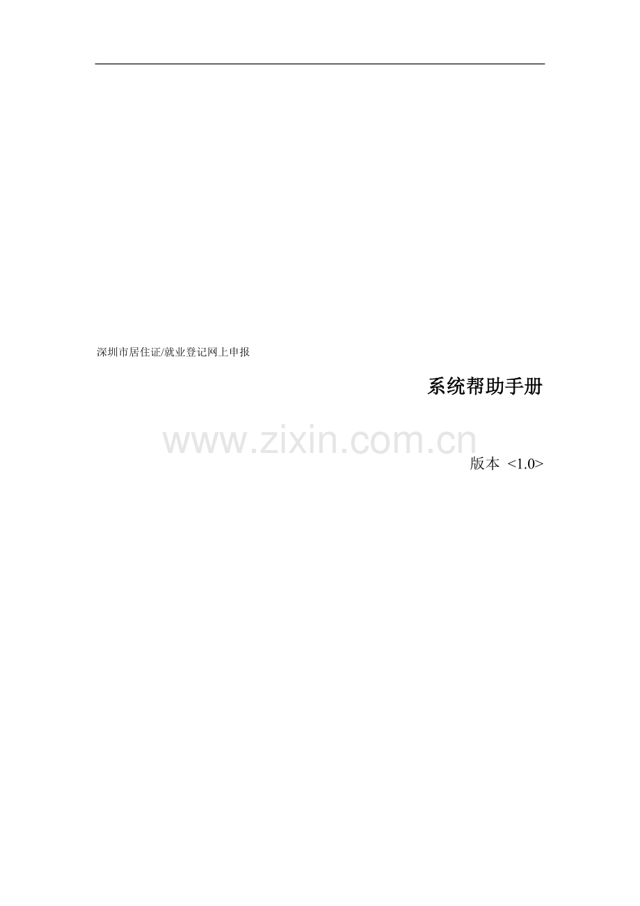 深圳市居住证就业登记网上申报系统帮助手册.doc_第2页