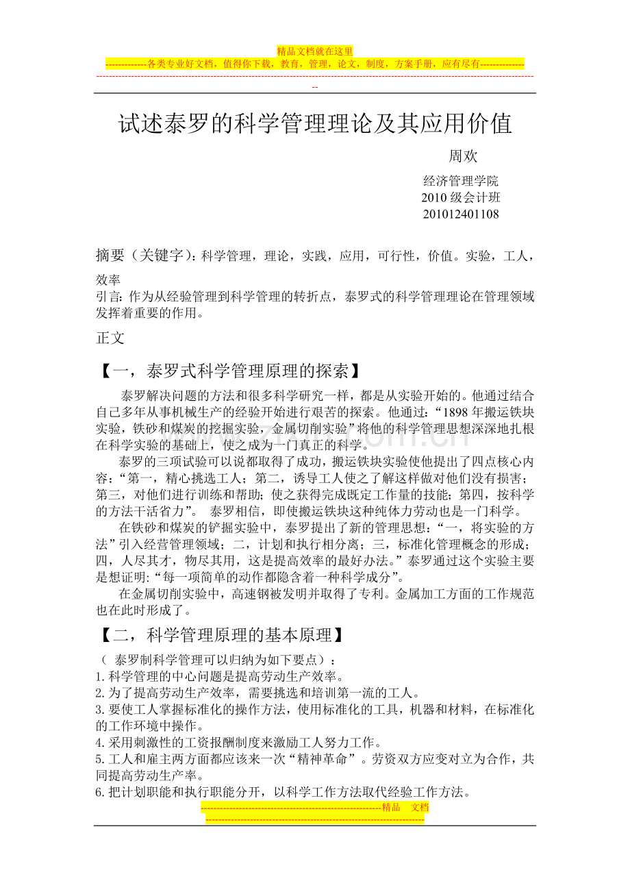 试述泰罗的科学管理理论及其应用价值33.doc_第1页
