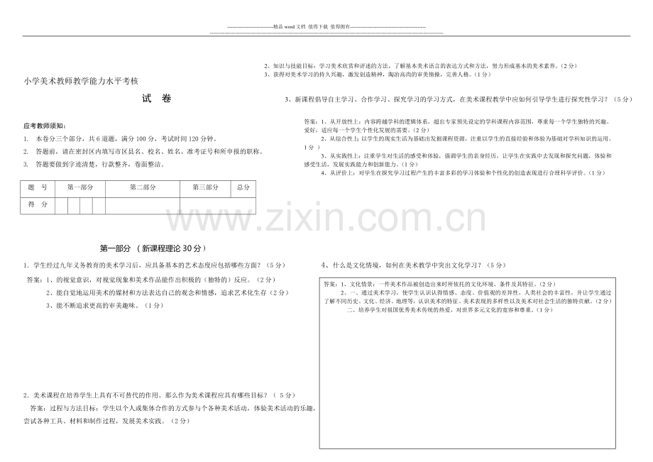 美术教师教学能力水平考核测试卷(模拟)[1]..doc_第1页
