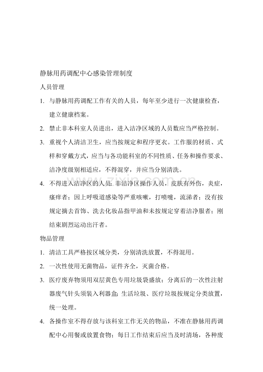 静配中心医院感染管理制度.doc_第1页