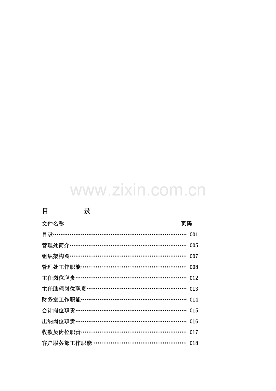 物业工作手册(非常全面).doc_第1页
