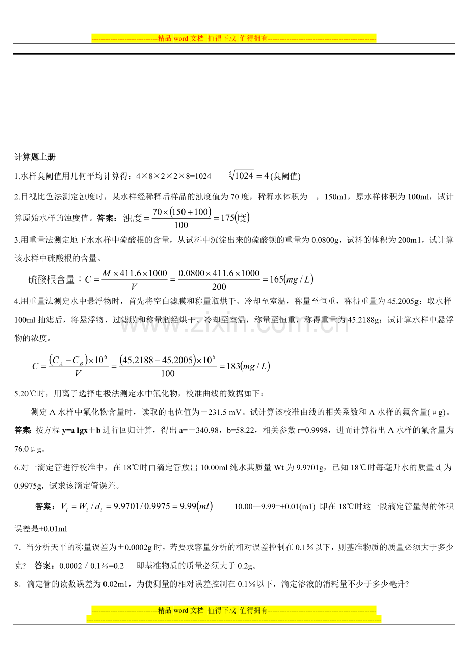 环境监测人员持证上岗考核试题计算题上册..doc_第1页