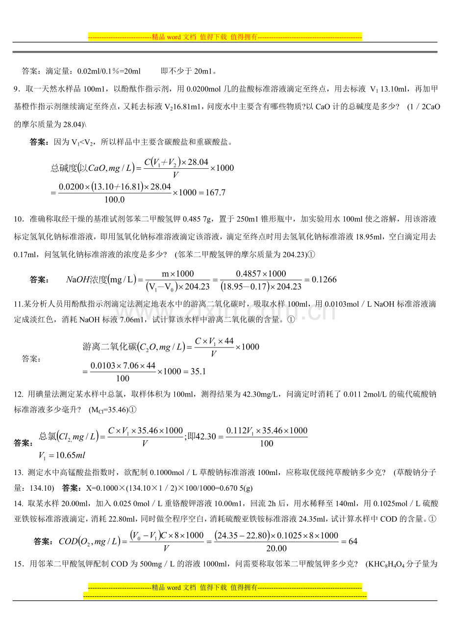 环境监测人员持证上岗考核试题计算题上册..doc_第2页