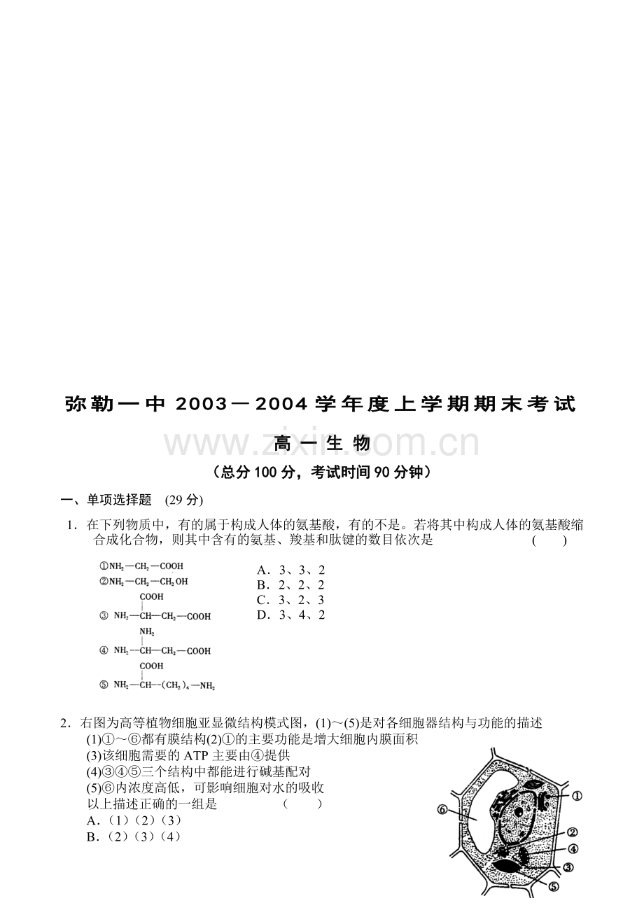 高一生物上学期期末试卷.doc_第1页