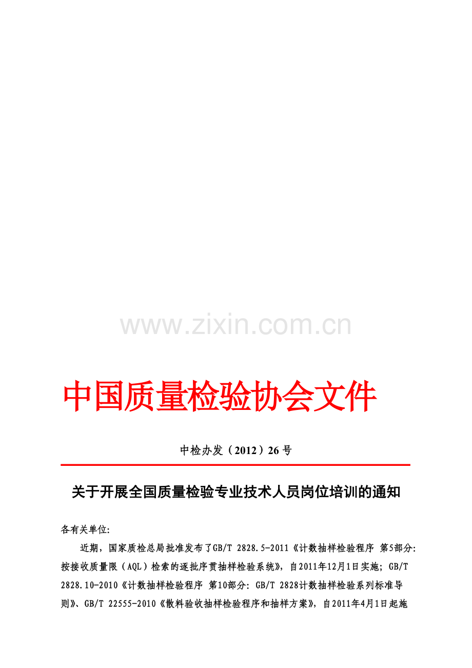 戚超-全国质量检验专业技术人员岗位培训.doc_第1页