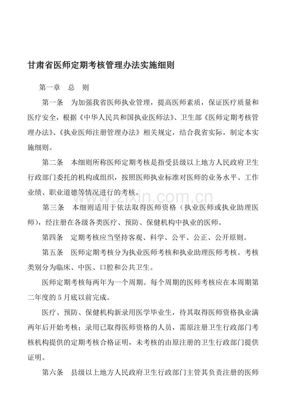 甘肃省省医师定期考核管理办法实施细则[1].doc_第1页