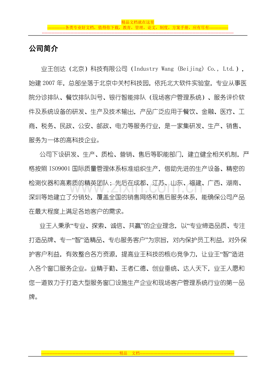 智能餐桌排队叫号管理系统方案书.doc_第2页