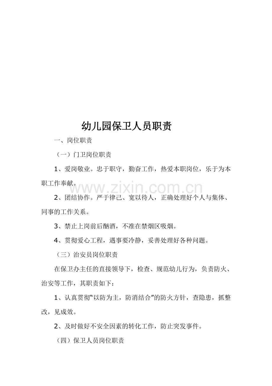 幼儿园保卫人员职责.doc_第1页