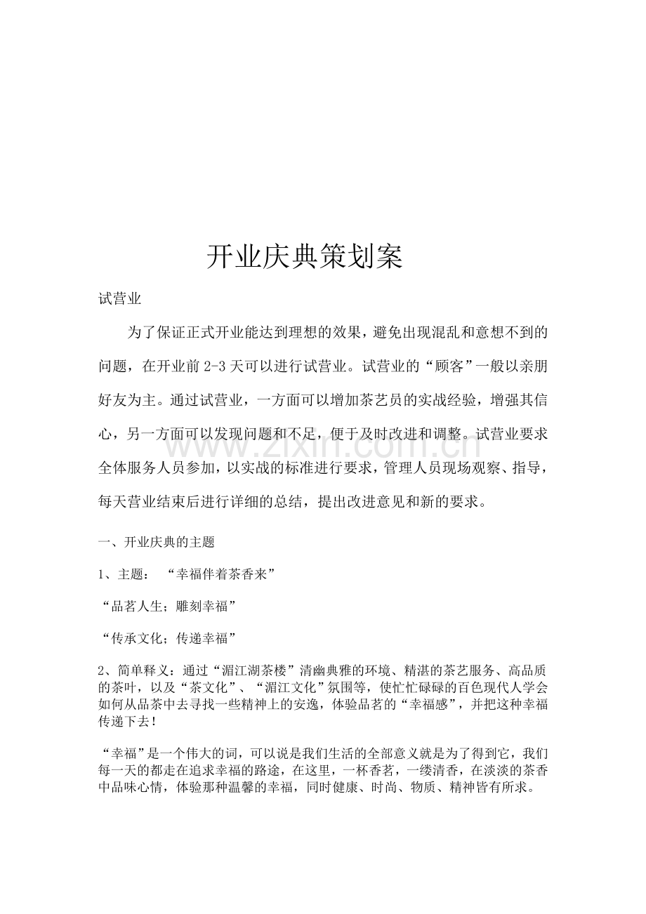 茶楼开业庆典策划案.doc_第1页
