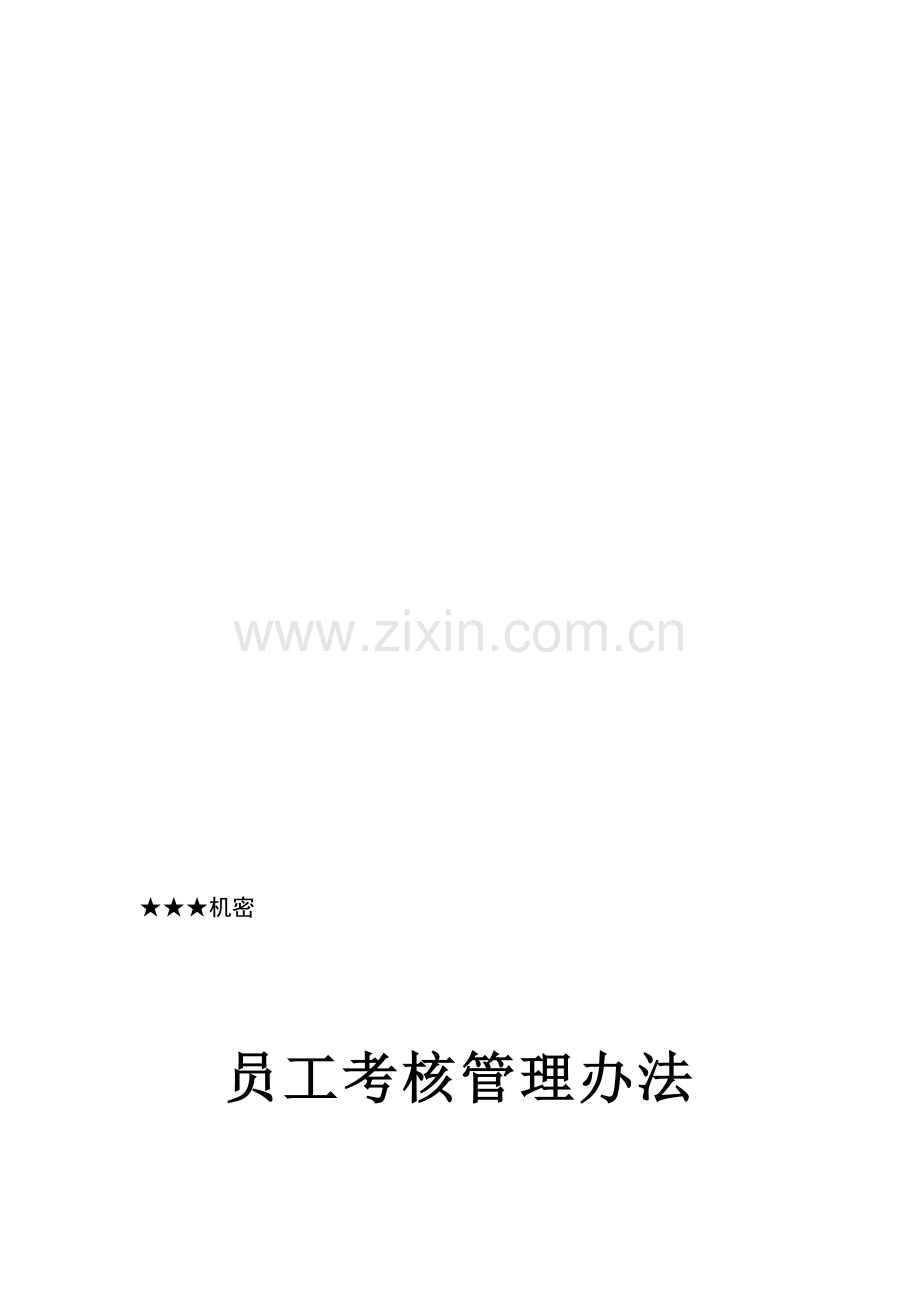 员工考核管理办法(附整套评分表及操作说明).doc_第1页