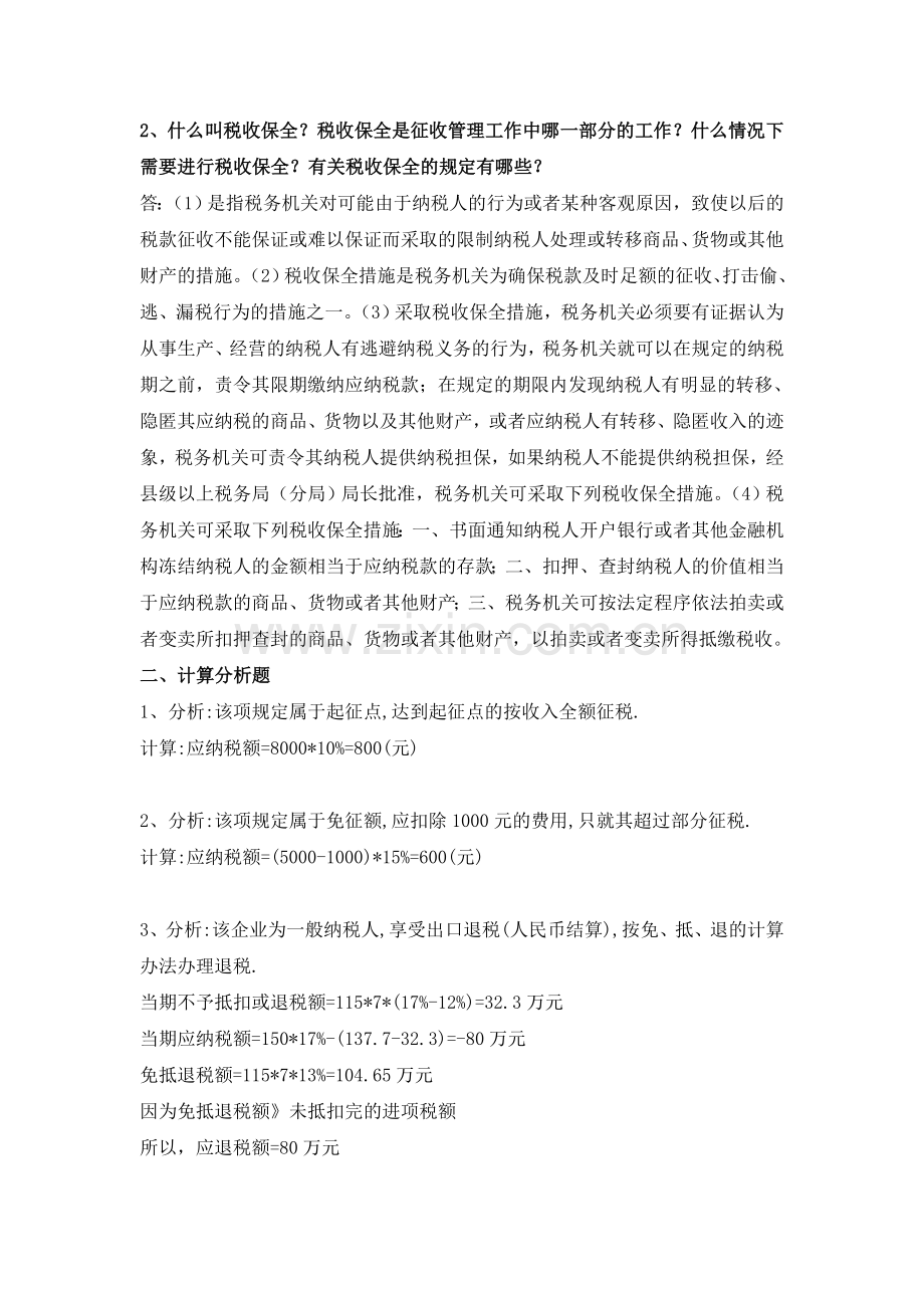 税收基础2015形成性考核册作业答案.doc_第2页
