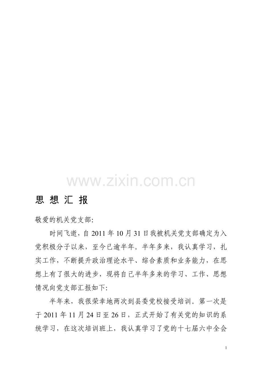 机关驾驶员(入党积极分子)半年思想汇报.doc_第1页
