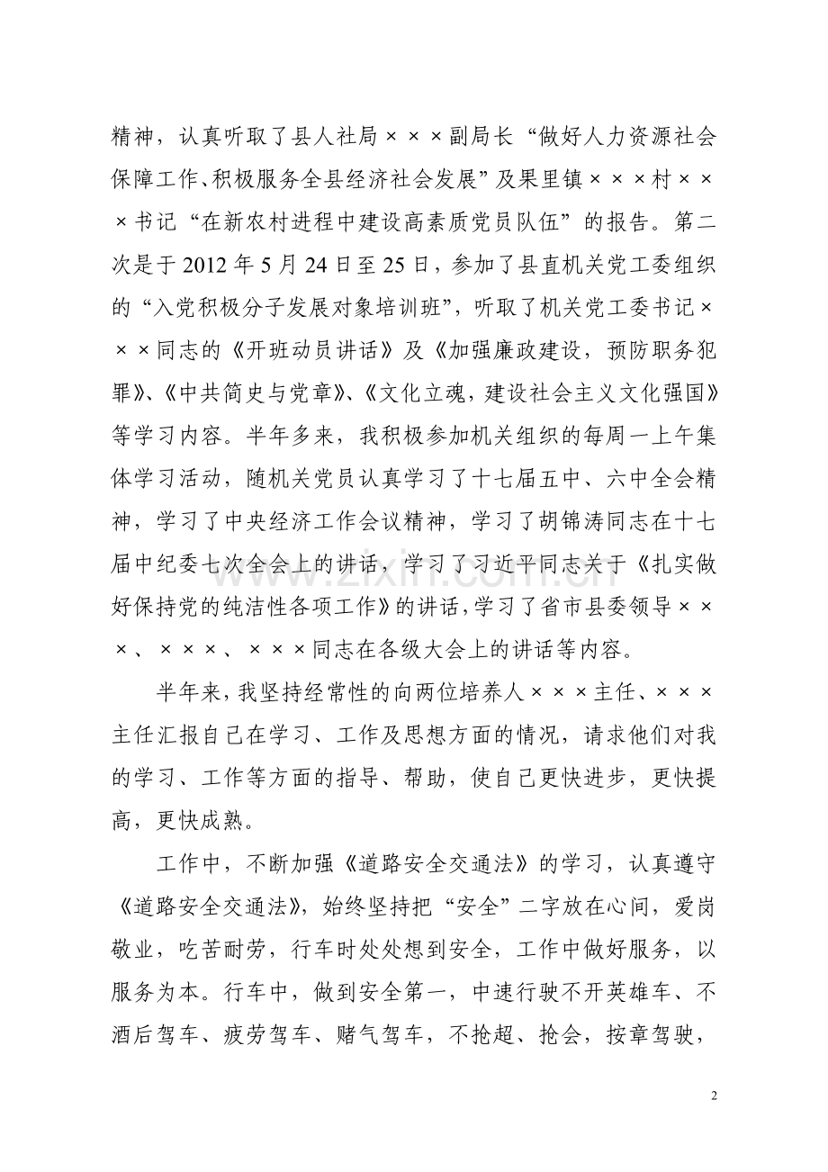 机关驾驶员(入党积极分子)半年思想汇报.doc_第2页